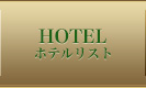 ホテルリスト