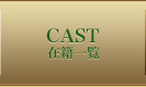 在籍一覧