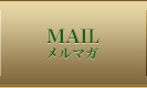 メルマガ
